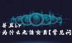 思考一个贴近并且brTP钱包转账后为什么无法交易