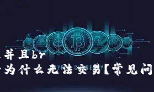 思考一个贴近并且br
TP钱包转账后为什么无法交易？常见问题与解决方案