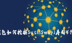 TP钱包如何挖掘SushiSwap（寿司）代币？