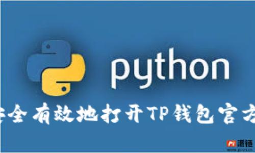 如何安全有效地打开TP钱包官方网站？