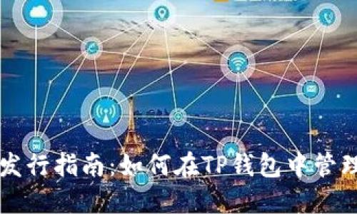 TP钱包代币发行指南：如何在TP钱包中管理和交易代币
