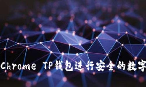 如何使用Chrome TP钱包进行安全的数字资产管理