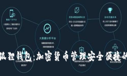 TP上的小狐狸钱包：加密货币管理安全便捷的理想选择