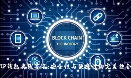 TP钱包离线签名：安全性与便捷性的完美结合