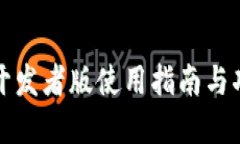 TP钱包开发者版使用指南与功能详解