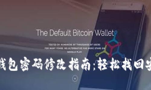 TP钱包密码修改指南：轻松找回安全