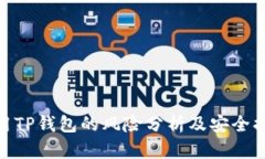 使用TP钱包的风险分析及安全措施