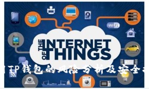 使用TP钱包的风险分析及安全措施