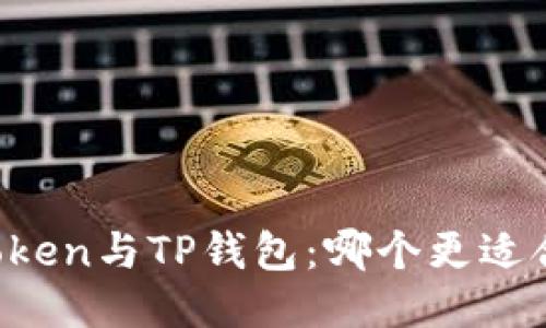 imToken与TP钱包：哪个更适合你？