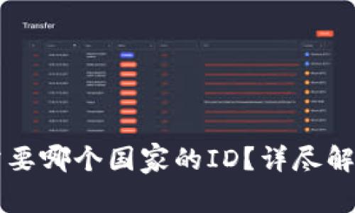 下载TP钱包需要哪个国家的ID？详尽解答与使用指南