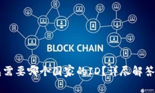 下载TP钱包需要哪个国家的ID？详尽解答与使用指南