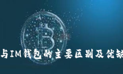 TP钱包与IM钱包的主要区别及优缺点详解