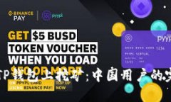 如何在TP钱包上挖矿：中国用户的完整指南