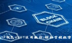 全面解读TP钱包USDT使用教程：轻松掌握数字货币