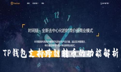 TP钱包支持跨链转币的功能解析