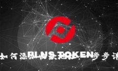 TP钱包如何添加收款地址：一步步详细教程