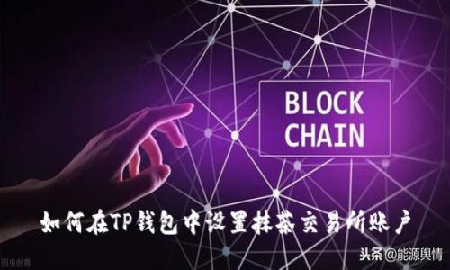 如何在TP钱包中设置抹茶交易所账户