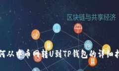 如何从中币网转U到TP钱包的详细指南