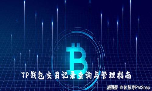 TP钱包交易记录查询与管理指南