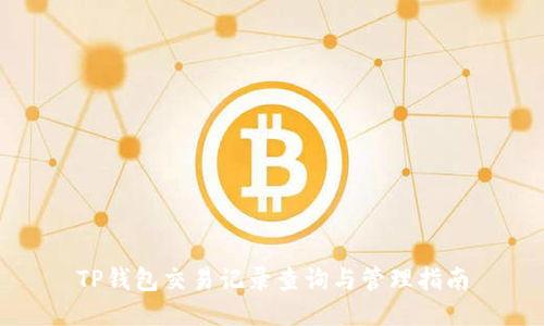 TP钱包交易记录查询与管理指南