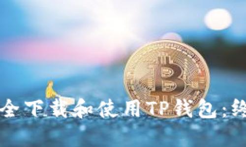 如何安全下载和使用TP钱包：终极指南