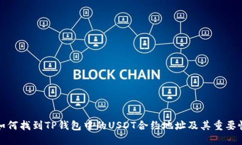 如何找到TP钱包中的USDT合约地址及其重要性