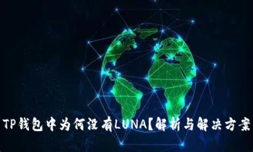 TP钱包中为何没有LUNA？解析与解决方案