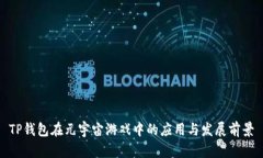 TP钱包在元宇宙游戏中的应用与发展前景