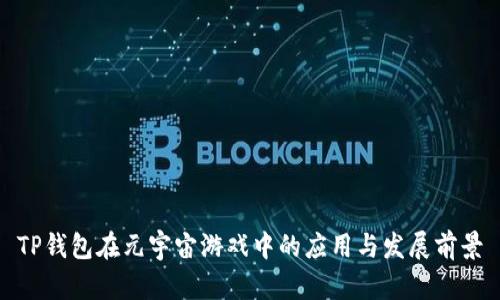 TP钱包在元宇宙游戏中的应用与发展前景