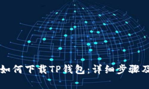 苹果用户如何下载TP钱包：详细步骤及注意事项