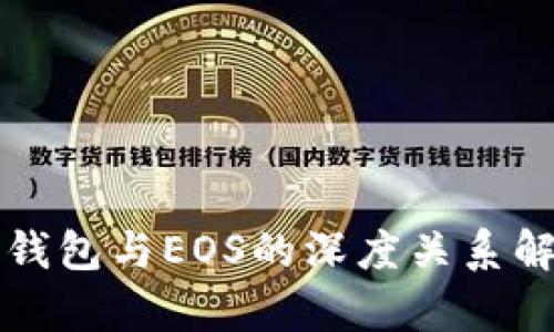 TP钱包与EOS的深度关系解析