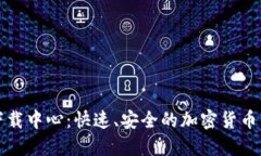TP钱包下载中心：快速、安全的加密货币管理工具