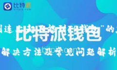 在此，我将为您撰写一个关于“为什么到连上却