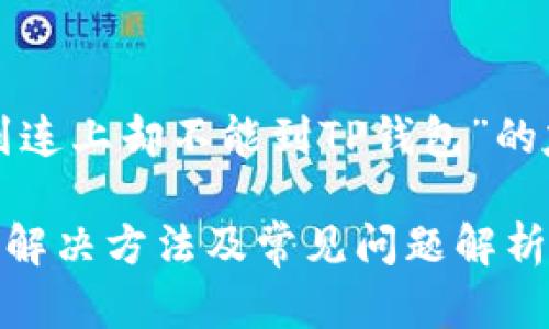 在此，我将为您撰写一个关于“为什么到连上却不能到TP钱包”的友好及其关键词，并之后展开详细介绍。

为什么连接上网络却无法访问TP钱包？解决方法及常见问题解析