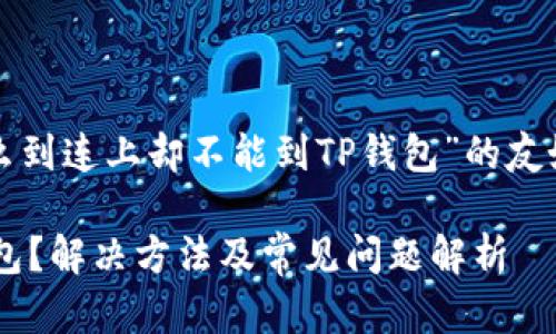 在此，我将为您撰写一个关于“为什么到连上却不能到TP钱包”的友好及其关键词，并之后展开详细介绍。

为什么连接上网络却无法访问TP钱包？解决方法及常见问题解析
