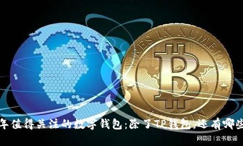 2023年值得关注的数字钱包：除了TP钱包，还有哪些选择？