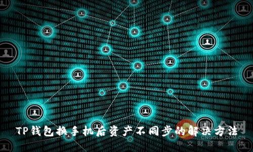 TP钱包换手机后资产不同步的解决方法