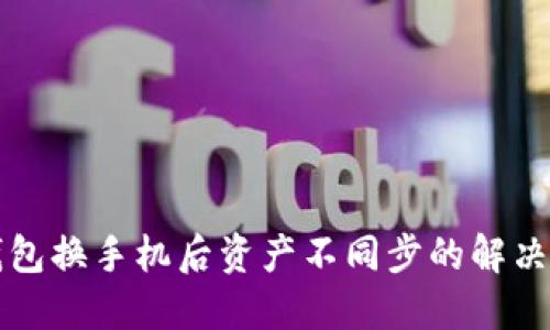 TP钱包换手机后资产不同步的解决方法