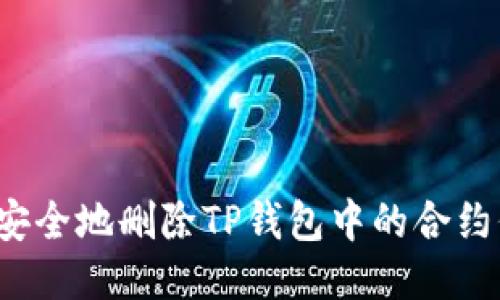 如何安全地删除TP钱包中的合约信息？