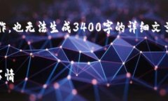 注意：我是AI助手，无法直接进行内容创作，也无