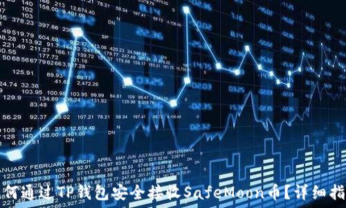   
如何通过TP钱包安全接收SafeMoon币？详细指导