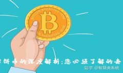 TP钱包与薄饼币的深度解析：您必须了解的去中心