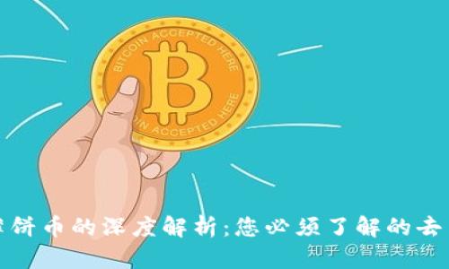 TP钱包与薄饼币的深度解析：您必须了解的去中心化金融