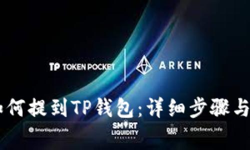 Doge币如何提到TP钱包：详细步骤与注意事项