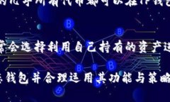   如何创建您的TP钱包生态钱包并充分利用其优势