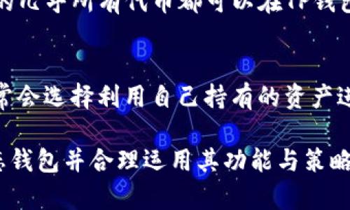   如何创建您的TP钱包生态钱包并充分利用其优势 / 
 guanjianci TP钱包, 生态钱包, 加密货币 /guanjianci 

在当今迅速发展的数字货币世界中，选择一个安全高效的钱包是每个加密货币投资者的重要任务。TP钱包（TP Wallet）作为一个新兴的生态钱包，提供了多种功能和多币种支持，使得用户能够方便地存储、管理和交易各种数字资产。本文将详细介绍如何创建TP生态钱包，并探讨其在当前加密货币市场中的优势及高效使用的方法。

什么是TP钱包？
TP钱包是一个以用户为中心的多币种数字钱包，设计目的是为了使用户能够方便、安全地存储、管理和交易各种加密货币。它支持多个主流数字货币，如比特币、以太坊以及众多ERC-20代币，提供友好的用户界面和多项实用功能。TP钱包也强调安全性，采用先进的加密技术保障用户资产安全。作为一个生态钱包，TP钱包还提供了许多与DeFi（去中心化金融）相关的服务，如质押（Staking）、借贷（Lending）等，助力用户在数字资产管理中获得更多收益。

如何创建TP生态钱包？
创建TP钱包相对简单，只需几步即可完成。以下是详细的步骤指导：

ol
listrong下载TP钱包应用/strong：你可以在App Store或Google Play中搜索“TP Wallet”进行下载，或直接访问TP钱包官方网站进行下载。/li
listrong安装应用/strong：下载完成后，按照系统的提示进行安装。/li
listrong创建新钱包/strong：打开TP钱包应用，选择“创建新钱包”。会提示你设置安全密码，确保密码复杂且难以破解。/li
listrong备份助记词/strong：创建钱包后，你会得到一组助记词。这组助记词非常重要，因为它是你恢复钱包的唯一凭证。请务必将这组助记词妥善保存，避免任何泄漏。/li
listrong完成设置/strong：确认助记词后，即可完成钱包的创建。你现在可以开始向TP钱包转入数字资产，或者直接从交易所进行购买。/li
/ol

TP生态钱包的主要功能介绍
TP生态钱包不仅仅是一个简单的数字钱包，它还嵌入了多种功能来满足不同用户的需求，具体包括：

ul
listrong多币种支持/strong：支持各种主流数字货币和代币，用户可以在一个平台上管理多种数字资产。/li
listrong安全性高/strong：采用Cold Wallet（冷钱包）存储技术，持有用户资产的私钥不会被上传到公共网络，有效避免黑客攻击。/li
listrong内置去中心化交易所（DEX）/strong：用户可以直接通过TP钱包进行数字资产的交易，无需转入中心化交易所。/li
listrongDeFi功能/strong：支持质押、借贷等DeFi功能，用户在持有资产的同时还能获得收益。/li
listrong用户友好的界面/strong：简单易用的界面，适合各种技术背景的用户，无需深厚的技术知识即可顺畅使用。/li
/ul

TP钱包的安全性措施
安全是用户使用数字钱包时最关注的问题之一。TP钱包为确保用户资产安全，采取了一系列安全措施：

ul
listrong私钥本地存储/strong：用户的私钥未被上传至任何服务器，确保在对外部威胁防护中，用户资产得以安全无忧。/li
listrong双重身份验证/strong：支持双重身份验证，增加账户安全性，减少未授权访问风险。/li
listrong实时监控/strong：TP钱包团队会不断对系统进行实时监控，防范潜在的安全威胁。/li
listrong定期更新/strong：定期对钱包软件进行更新，修复可能的安全漏洞。/li
/ul

利用TP生态钱包的策略
使用TP钱包来管理自己的加密资产，可以采用一些策略来提升投资收益：

ul
listrong多元化投资/strong：不要把所有的投资放在单一的数字货币上，利用TP钱包的多币种支持，进行资产多样化分布。/li
listrong参与DeFi项目/strong：通过TP钱包参与质押、借贷等DeFi项目，增加资产的流动性和收益率。/li
listrong时刻关注市场动态/strong：经常关注加密货币市场的变化，根据市场信息快速调整投资策略。/li
listrong定期备份钱包/strong：定期进行助记词备份，确保可以随时恢复钱包，避免资产丢失。/li
/ul

常见问题解答

1. TP钱包和其他钱包相比有什么独特之处？
TP钱包与其他常见的钱包相比，在多币种支持、去中心化交易所的集成、以及DeFi功能等方面具有明显优势。首先，TP钱包支持数十种主流加密货币，用户无需多个钱包就能管理自己的资产。其次，其内置的去中心化交易所使得用户可以直接在钱包内交易，不需中介。此外，TP钱包还提供质押和借贷服务，使用户可以在资产持有期间获取额外收益。安全性方面，TP钱包通过Cold Wallet和双重验证增强了保护措施，大大降低了用户资金受到攻击的风险。

2. 创建TP钱包后是否需要付费？
创建TP钱包本身是免费的。用户可以在应用商店下载并安装TP钱包后，其创建过程、基本使用和资产管理是完全免费的。不过，用户在进行加密货币交易时，可能需要支付一定的交易费用，这通常是网络费，更具体的费用会依据不同的区块链网络而有所不同。在DeFi项目中，参与质押或借贷服务时，也可能需要支付一些相关费用。其中，费用的高低通常与网络的拥塞情况以及所使用的区块链的交易费有关。

3. 如何保障我的TP钱包安全？
保障TP钱包安全的关键在于采取合理的安全措施。首先，用户应确保使用复杂且独特的安全密码进行钱包保护。此外，用户必须认真保管助记词，只有线下记录并妥善存放这组助记词，确保不易丢失或被他人获取。同时，定期在TP钱包的设置中进行备份，确认自身始终拥有钱包访问权。另外，启用双重身份验证功能也是一项不错的选择，增强账户的安全性。此外，任何时候，都应警惕 phishing 网站和恶意链接，确保在官方网站和正规平台上操作。

4. TP钱包支持哪些加密货币？
TP钱包致力于支持多种主流的加密货币。用户可以在TP钱包中存储和管理如比特币（BTC）、以太坊（ETH）、瑞波币（XRP）、莱特币（LTC）等多种数字资产。同时，TP钱包还支持许多ERC-20代币，这意味着用户在以太坊网络上的几乎所有代币都可以在TP钱包中进行操作。此外，TP钱包会时常更新，可能会增加新的数字货币支持，用户可定期关注官方发布的更新信息，以确保及时了解能够支持的新币种。

5. TP钱包的DeFi功能如何使用？
TP钱包的DeFi功能为用户提供了许多便利。使用这些功能的第一步是确定用户所持有的数字资产是否支持质押或借贷。用户只需在TP钱包中找到相应的DeFi选项，选择想要参与的项目后，按照说明进行操作。普通用户通常会选择利用自己持有的资产进行质押，以获得额外的利息或奖励。在质押过程中，用户需关注质押资产的锁仓时间和收益率。此外，有些借贷服务允许用户在一定比例内借出资产使用，使用这项功能需要谨慎评估借贷成本和利率，以及潜在的市场风险。

总结来说，TP钱包作为一个生态钱包，不仅支持多种数字货币的存储与交易，还提供丰富的DeFi服务，通过先进的安全性设计，确保用户资产安全，让用户在这个动态的加密市场中能够自信应对多变的挑战。通过创建TP生态钱包并合理运用其功能与策略，用户将能在加密资产管理中获得更大的成功。