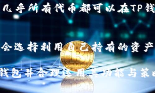   如何创建您的TP钱包生态钱包并充分利用其优势 / 
 guanjianci TP钱包, 生态钱包, 加密货币 /guanjianci 

在当今迅速发展的数字货币世界中，选择一个安全高效的钱包是每个加密货币投资者的重要任务。TP钱包（TP Wallet）作为一个新兴的生态钱包，提供了多种功能和多币种支持，使得用户能够方便地存储、管理和交易各种数字资产。本文将详细介绍如何创建TP生态钱包，并探讨其在当前加密货币市场中的优势及高效使用的方法。

什么是TP钱包？
TP钱包是一个以用户为中心的多币种数字钱包，设计目的是为了使用户能够方便、安全地存储、管理和交易各种加密货币。它支持多个主流数字货币，如比特币、以太坊以及众多ERC-20代币，提供友好的用户界面和多项实用功能。TP钱包也强调安全性，采用先进的加密技术保障用户资产安全。作为一个生态钱包，TP钱包还提供了许多与DeFi（去中心化金融）相关的服务，如质押（Staking）、借贷（Lending）等，助力用户在数字资产管理中获得更多收益。

如何创建TP生态钱包？
创建TP钱包相对简单，只需几步即可完成。以下是详细的步骤指导：

ol
listrong下载TP钱包应用/strong：你可以在App Store或Google Play中搜索“TP Wallet”进行下载，或直接访问TP钱包官方网站进行下载。/li
listrong安装应用/strong：下载完成后，按照系统的提示进行安装。/li
listrong创建新钱包/strong：打开TP钱包应用，选择“创建新钱包”。会提示你设置安全密码，确保密码复杂且难以破解。/li
listrong备份助记词/strong：创建钱包后，你会得到一组助记词。这组助记词非常重要，因为它是你恢复钱包的唯一凭证。请务必将这组助记词妥善保存，避免任何泄漏。/li
listrong完成设置/strong：确认助记词后，即可完成钱包的创建。你现在可以开始向TP钱包转入数字资产，或者直接从交易所进行购买。/li
/ol

TP生态钱包的主要功能介绍
TP生态钱包不仅仅是一个简单的数字钱包，它还嵌入了多种功能来满足不同用户的需求，具体包括：

ul
listrong多币种支持/strong：支持各种主流数字货币和代币，用户可以在一个平台上管理多种数字资产。/li
listrong安全性高/strong：采用Cold Wallet（冷钱包）存储技术，持有用户资产的私钥不会被上传到公共网络，有效避免黑客攻击。/li
listrong内置去中心化交易所（DEX）/strong：用户可以直接通过TP钱包进行数字资产的交易，无需转入中心化交易所。/li
listrongDeFi功能/strong：支持质押、借贷等DeFi功能，用户在持有资产的同时还能获得收益。/li
listrong用户友好的界面/strong：简单易用的界面，适合各种技术背景的用户，无需深厚的技术知识即可顺畅使用。/li
/ul

TP钱包的安全性措施
安全是用户使用数字钱包时最关注的问题之一。TP钱包为确保用户资产安全，采取了一系列安全措施：

ul
listrong私钥本地存储/strong：用户的私钥未被上传至任何服务器，确保在对外部威胁防护中，用户资产得以安全无忧。/li
listrong双重身份验证/strong：支持双重身份验证，增加账户安全性，减少未授权访问风险。/li
listrong实时监控/strong：TP钱包团队会不断对系统进行实时监控，防范潜在的安全威胁。/li
listrong定期更新/strong：定期对钱包软件进行更新，修复可能的安全漏洞。/li
/ul

利用TP生态钱包的策略
使用TP钱包来管理自己的加密资产，可以采用一些策略来提升投资收益：

ul
listrong多元化投资/strong：不要把所有的投资放在单一的数字货币上，利用TP钱包的多币种支持，进行资产多样化分布。/li
listrong参与DeFi项目/strong：通过TP钱包参与质押、借贷等DeFi项目，增加资产的流动性和收益率。/li
listrong时刻关注市场动态/strong：经常关注加密货币市场的变化，根据市场信息快速调整投资策略。/li
listrong定期备份钱包/strong：定期进行助记词备份，确保可以随时恢复钱包，避免资产丢失。/li
/ul

常见问题解答

1. TP钱包和其他钱包相比有什么独特之处？
TP钱包与其他常见的钱包相比，在多币种支持、去中心化交易所的集成、以及DeFi功能等方面具有明显优势。首先，TP钱包支持数十种主流加密货币，用户无需多个钱包就能管理自己的资产。其次，其内置的去中心化交易所使得用户可以直接在钱包内交易，不需中介。此外，TP钱包还提供质押和借贷服务，使用户可以在资产持有期间获取额外收益。安全性方面，TP钱包通过Cold Wallet和双重验证增强了保护措施，大大降低了用户资金受到攻击的风险。

2. 创建TP钱包后是否需要付费？
创建TP钱包本身是免费的。用户可以在应用商店下载并安装TP钱包后，其创建过程、基本使用和资产管理是完全免费的。不过，用户在进行加密货币交易时，可能需要支付一定的交易费用，这通常是网络费，更具体的费用会依据不同的区块链网络而有所不同。在DeFi项目中，参与质押或借贷服务时，也可能需要支付一些相关费用。其中，费用的高低通常与网络的拥塞情况以及所使用的区块链的交易费有关。

3. 如何保障我的TP钱包安全？
保障TP钱包安全的关键在于采取合理的安全措施。首先，用户应确保使用复杂且独特的安全密码进行钱包保护。此外，用户必须认真保管助记词，只有线下记录并妥善存放这组助记词，确保不易丢失或被他人获取。同时，定期在TP钱包的设置中进行备份，确认自身始终拥有钱包访问权。另外，启用双重身份验证功能也是一项不错的选择，增强账户的安全性。此外，任何时候，都应警惕 phishing 网站和恶意链接，确保在官方网站和正规平台上操作。

4. TP钱包支持哪些加密货币？
TP钱包致力于支持多种主流的加密货币。用户可以在TP钱包中存储和管理如比特币（BTC）、以太坊（ETH）、瑞波币（XRP）、莱特币（LTC）等多种数字资产。同时，TP钱包还支持许多ERC-20代币，这意味着用户在以太坊网络上的几乎所有代币都可以在TP钱包中进行操作。此外，TP钱包会时常更新，可能会增加新的数字货币支持，用户可定期关注官方发布的更新信息，以确保及时了解能够支持的新币种。

5. TP钱包的DeFi功能如何使用？
TP钱包的DeFi功能为用户提供了许多便利。使用这些功能的第一步是确定用户所持有的数字资产是否支持质押或借贷。用户只需在TP钱包中找到相应的DeFi选项，选择想要参与的项目后，按照说明进行操作。普通用户通常会选择利用自己持有的资产进行质押，以获得额外的利息或奖励。在质押过程中，用户需关注质押资产的锁仓时间和收益率。此外，有些借贷服务允许用户在一定比例内借出资产使用，使用这项功能需要谨慎评估借贷成本和利率，以及潜在的市场风险。

总结来说，TP钱包作为一个生态钱包，不仅支持多种数字货币的存储与交易，还提供丰富的DeFi服务，通过先进的安全性设计，确保用户资产安全，让用户在这个动态的加密市场中能够自信应对多变的挑战。通过创建TP生态钱包并合理运用其功能与策略，用户将能在加密资产管理中获得更大的成功。