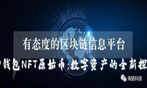 TP钱包NFT原始币：数字资产的全新探索