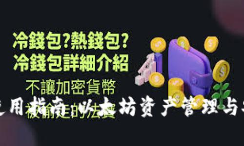 TP钱包使用指南：以太坊资产管理与安全保障