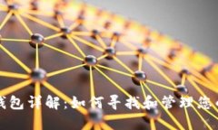 TP钱包冷钱包详解：如何寻找和管理您的数字资产